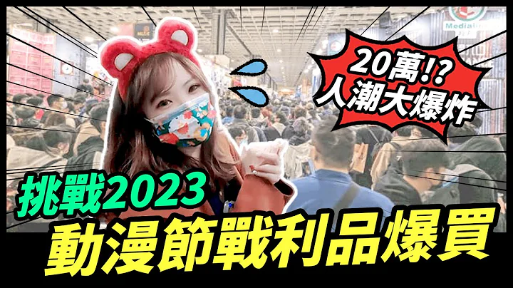 動漫節現場人潮爆炸⚡挑戰BL+動漫周邊戰利品爆買🎁｜Niki妮奇 - 天天要聞