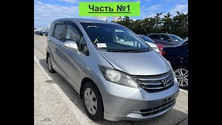 Часть 1 кузов Honda Freed