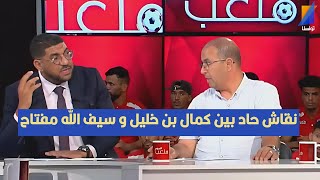 نقاش حاد بين كمال بن خليل و سيف الله مفتاح في المباشر