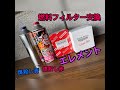 煤殺し赤＆煤殺し青　最強添加剤を発見？
