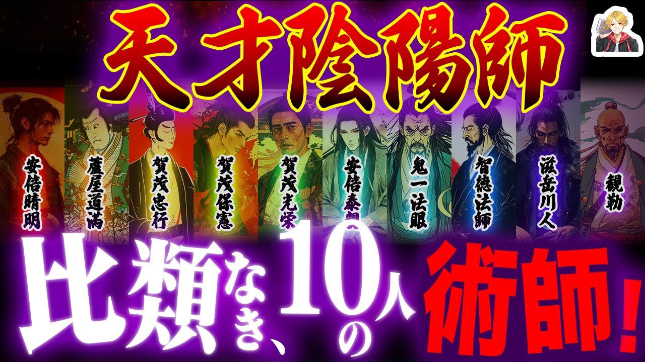 【呪術】天才陰陽師たちの最強伝説まとめてみた｜透視に予言、復活…ガチで神業すぎる