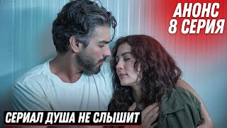 Анонс! Турецкий Сериал Душа Не Слышит 8 Серия Русская Озвучка