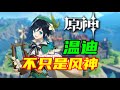 原神 你以为温迪只是风神这么简单吗 原神 你以为温迪只是风神这么简单吗