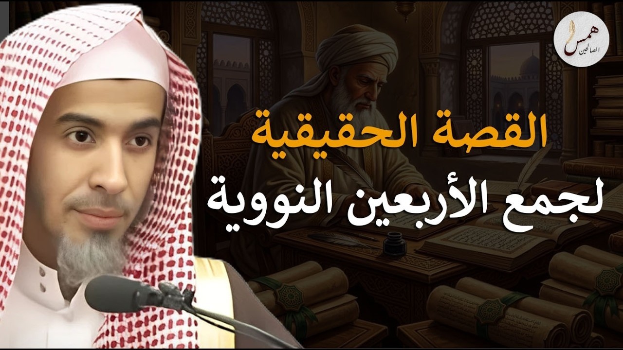 عاش 45 عاماً فقط وترك كتاباً يسكن كل بيت!.. السر الخفي لجمع الأربعين النووية..عبد السلام الشويعر