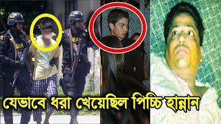 যেভাবে ধরা পড়েছিল আন্ডারওয়ার্ল্ড ডন পিচ্চি হান্নান, মৃত্যুর আগে র্যাব কে যা বলে গিয়েছিল