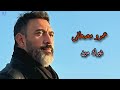 عمرو مصطفى أغنية العيد غيرك مين 2023 بدون موسيقى Amr Mostafa 