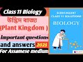 Class 11 Biology Plant Kingdom Important Questions And Answers For Assamese Medium In 2025 🔥। AHSEC