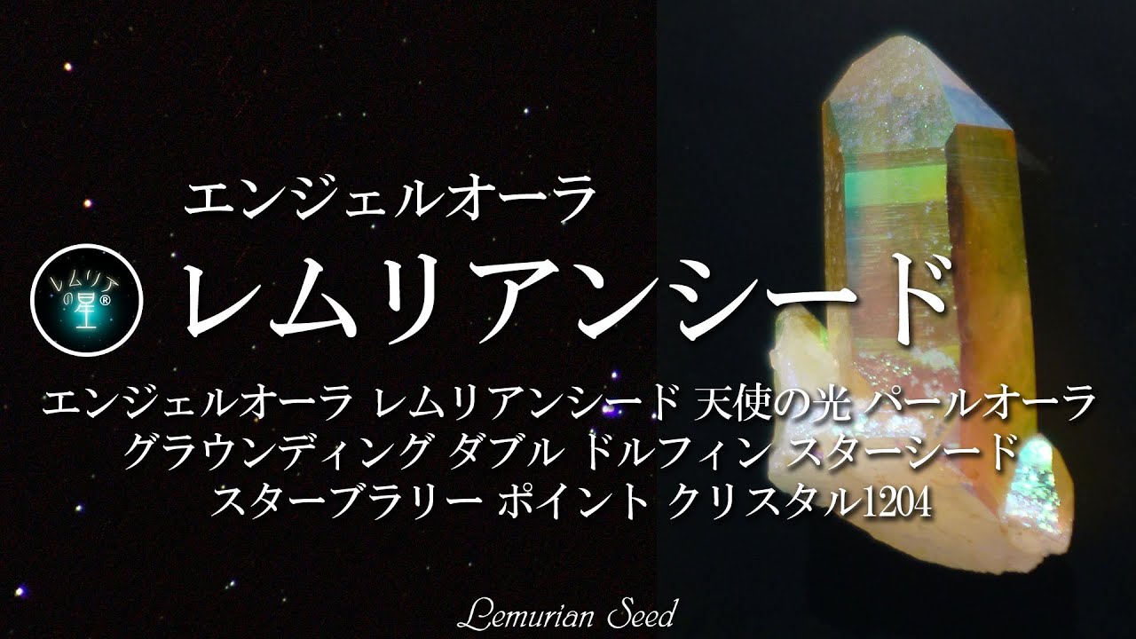 エンジェルオーラ レムリアンシード】天使の光 パールオーラ グラウン