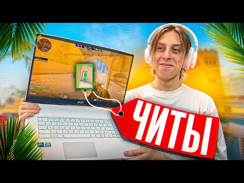 🌈ПРОШЕЛ ПРОВЕРКУ НА ЧИТЫ С НОУТБУКА И ОБМАНУЛ АДМИНОВ - ПРОВЕРКА ПАБЛИКОВ В CS2