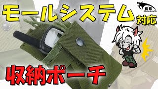 【サバゲー】モールシステム対応！便利なポーチです！