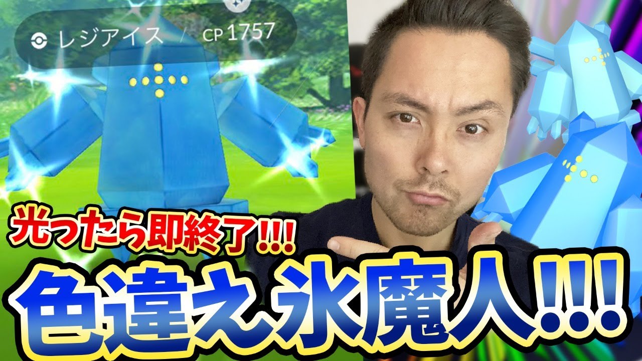 色違いレジアイス難民です 光れ氷魔人 ポケモンｇｏ Youtube