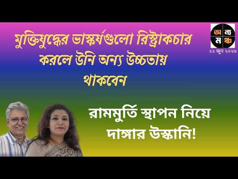 আ.লীগকে নিষিদ্ধ করা আন্তর্জাতিক বিচারে কঠিন হবে ।। রেজওয়ানা করিম স্নিগ্ধা । মাসুদ কামাল | অন্য মঞ্চ