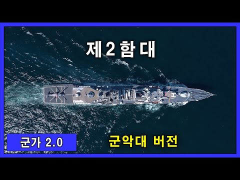 [군가2.0] 제2함대 - 2022 해군공모전 수상작
