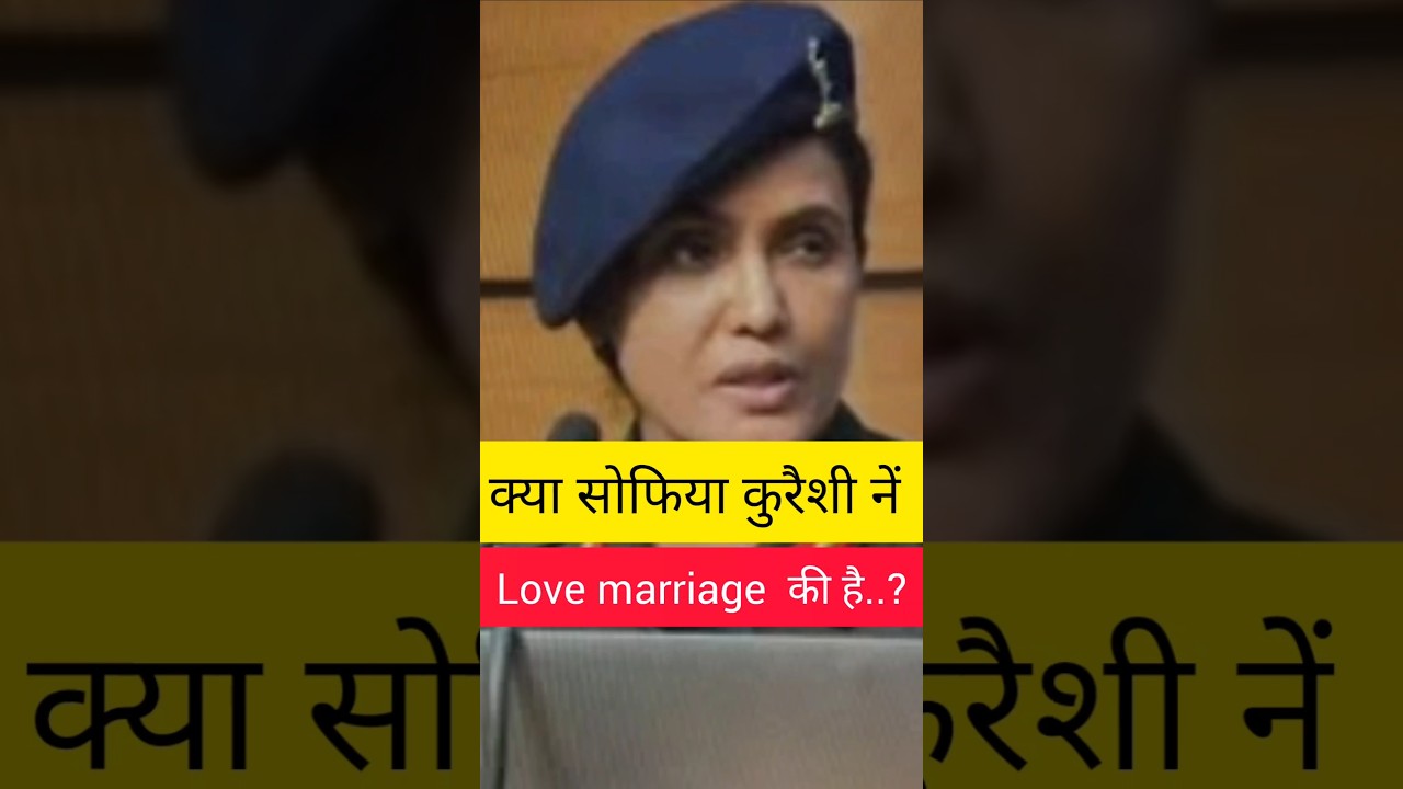 क्या सोफ़िया कुरैशी नें love मैरिज की है #shorts #viralshorts #trendingshorts #youtubeshorts