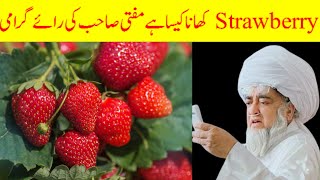 Eating Strawberry Halal or Haram | islam mein strawberry khana kaisa hai by Mufti Zarwali Khan