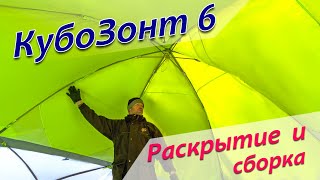 Большая зимняя палатка Лотос КубоЗонт 6. Раскрытие и сборка.