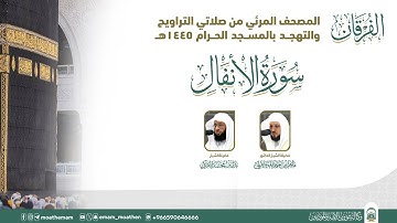 (سورة الأنفال )..  المصحف الصوتي والمرئي من صلاتي التراويح والتهجد بالمسجد الحرام لعام 1445هـ.