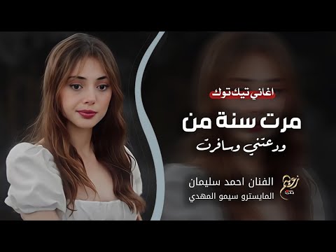 مرت سنة من ودعتني وسافرت اغاني تيك توك 2025 الفنان احمد سليمان مطلوبة اكتر شيء 2025