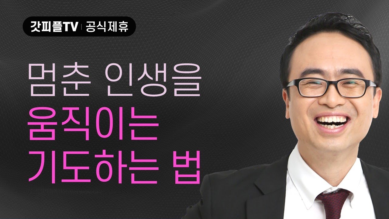 성장하는 고통보다 죽어가는 고통이 더 크다! - 안호성 목사 설교 청주중앙순복음교회 : 갓피플TV [공식제휴]