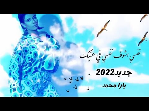 أسمع يارا محمد بشكل جديد 2022 نفسي اشوف نفسي في عنيك بصوت حزين ومؤثر