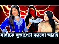 Arohi Mim vs Saila Sathy – Shocking Fight