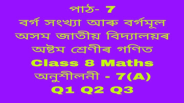 assam jatiya bidyalay class 8 maths chapter 7a q 1,2,3/jatiya bidyalay class 8 maths chapter 7a/mat8