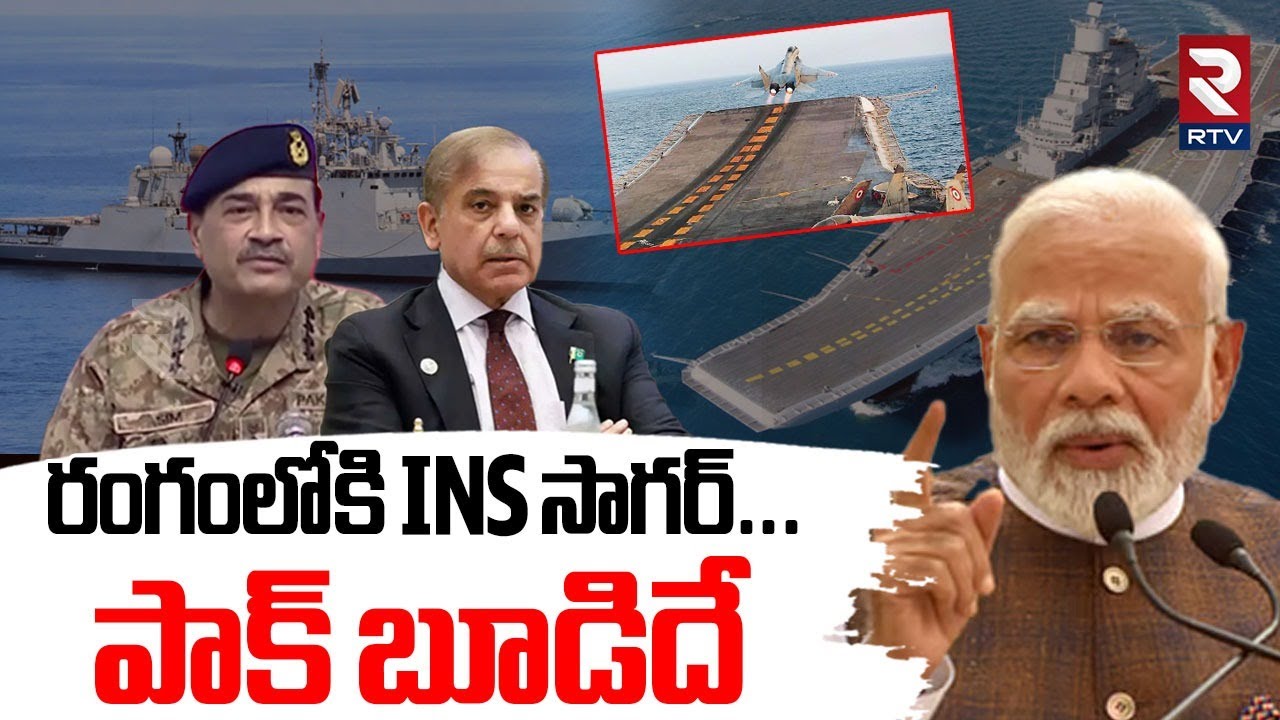 Pakistan Sagar R రంగంలోకి INS సాగర్... పాక్ బూడిదే.. | India Pakistan War Updates | INS ...