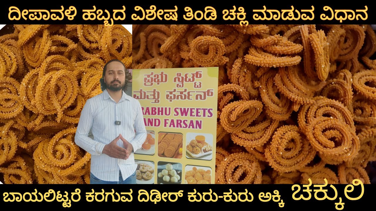 ||ಇಲ್ಲಿಯ ಚಕ್ಕುಲಿಗಳಿಗೆ ಎಲ್ಲಿಲ್ಲದ ಬೇಡಿಕೆ|| ದೀಪಾವಳಿ ಹಬ್ಬದ ವಿಶೇಷ|| Chakli By Prabhu Sweets ||