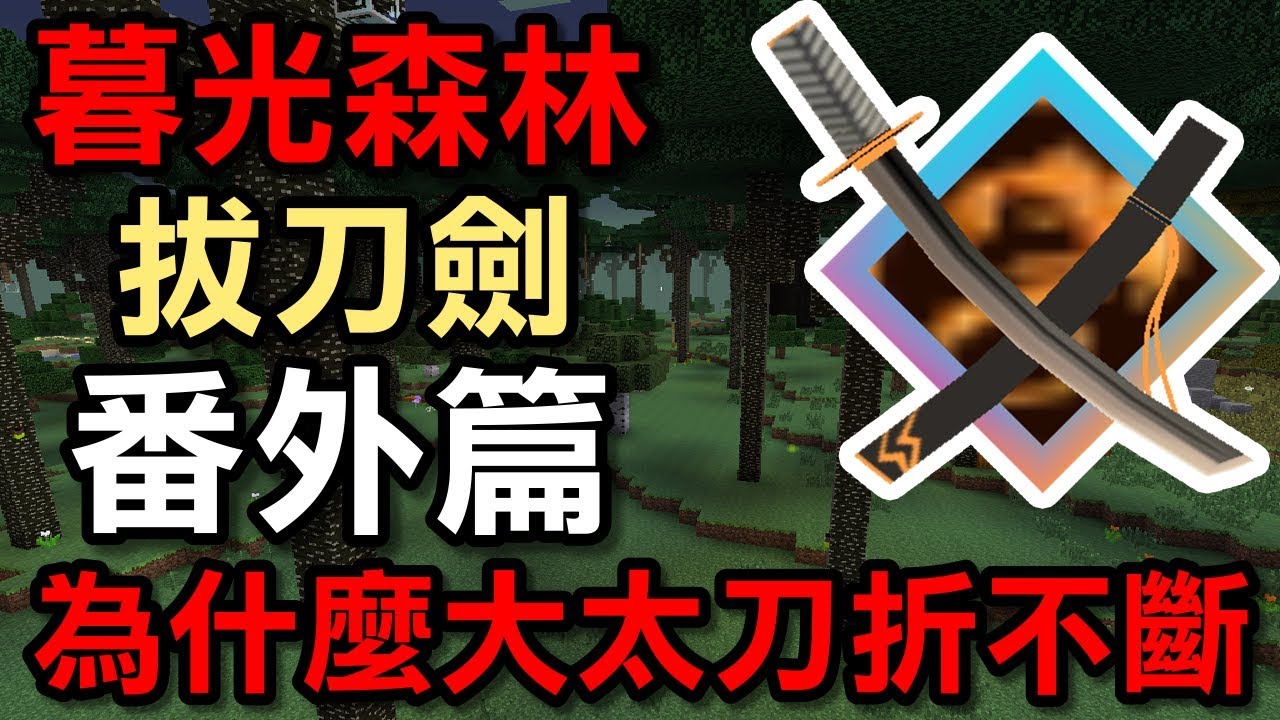 【堯の實況】MineCraft 1.12.2 全新模組生存(暮光森林+拔刀劍) 番外篇 — 為什麼大太刀折不斷 - YouTube