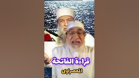 تعلم قراءة سورة الفاتحة الشيخ أحمد عيسى المعصراوي