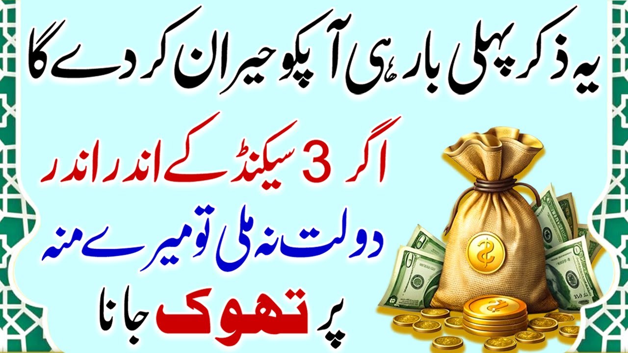 Yeh Zikr Apko Hairan Kar Dega | Dolat Ka Wazifa | Wazifa For Money | Dolat Kay Liye Wazifa | upedia