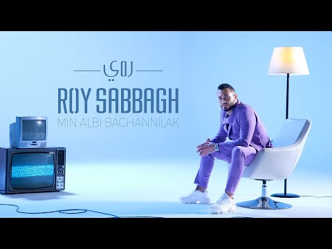 Roy Sabbagh - Min Albi Baghannilak (Official Music Video) | روي صباغ - من قلبي بغنيلك