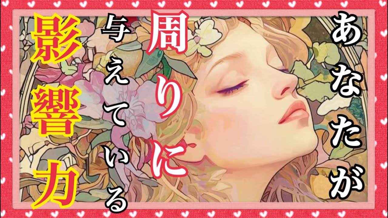 【✨あなたが周りに与えている影響力✨】