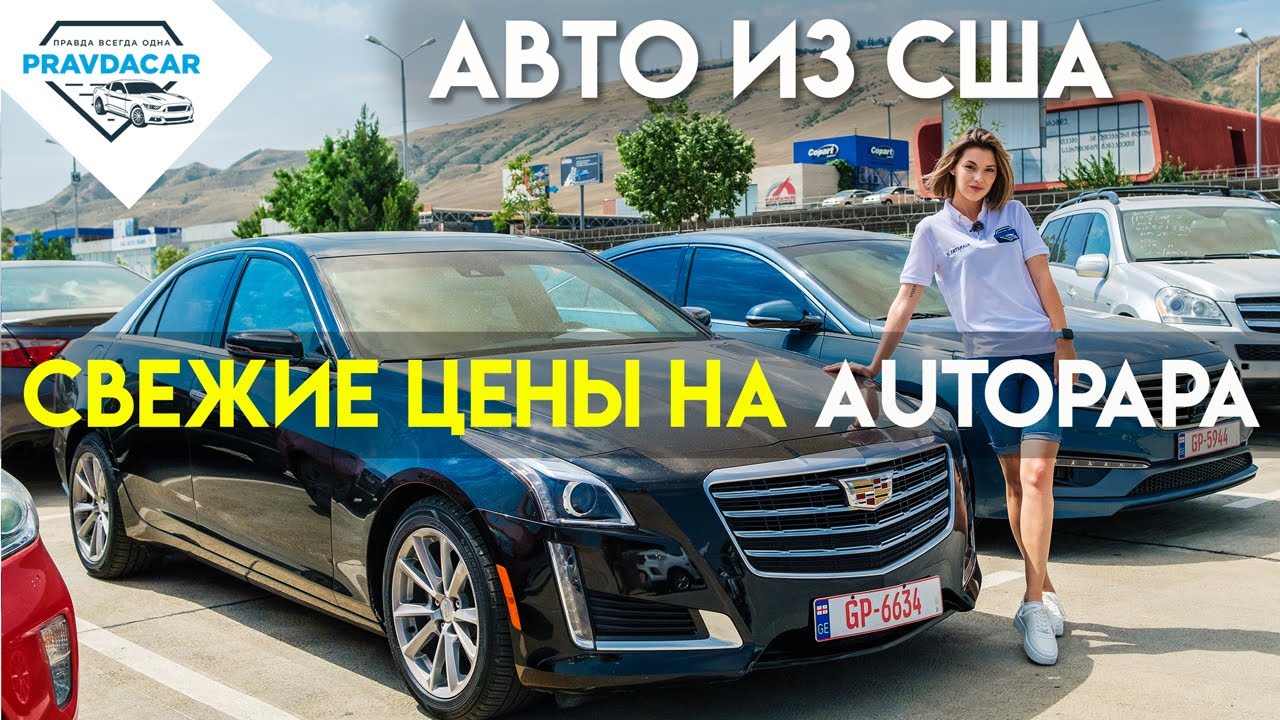 Обзор авторынка Autopapa. Цены на авто из Грузии 2021. - YouTube