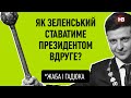 Як Зеленський ставатиме президентом вдруге? | Жаба і гадюка