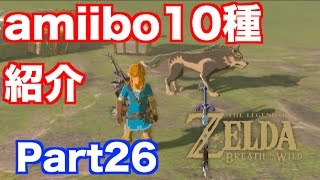 【ゼルダの伝説 BREATH OF THE WILD】 ブレスオブザワイルドで使えるamiibo10種を紹介!! 実況 Part26