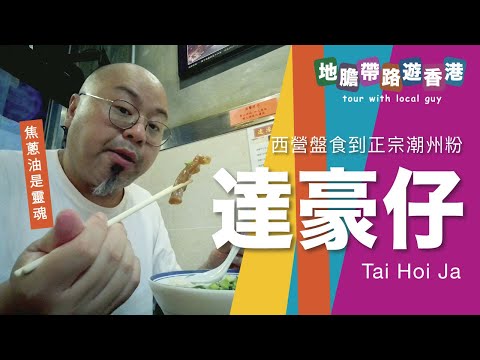 【地膽帶路遊香港】達豪仔 西營盤食到正宗好味潮州粉(米）焦蔥油是靈魂
