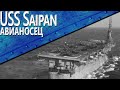 Только История: авианосец USS Saipan (CVL-48)