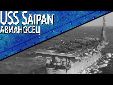 Только История: авианосец USS Saipan (CVL-48)