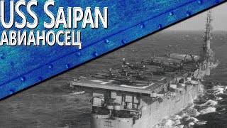 Только История: авианосец USS Saipan (CVL-48)