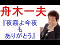 舟木一夫 『夜霧よ今夜もありがとう』 +カラオケ道場