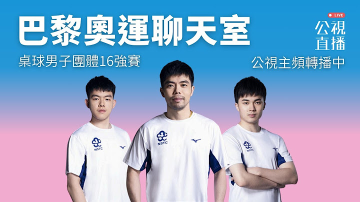 【巴黎奧運LIVE聊天室】2024/08/05（一）16:00｜桌球男團16強｜賽事聊天室