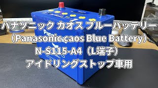 【カオス】パナソニック カオス ブルーバッテリー（Panasonic caos Blue Battery）N-S115-A4（L端子）アイドリングストップ車用カーバッテリー 安心サポート付の紹介