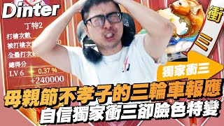 【DinTer】十三支觀眾局｜母親節不孝子的三輪車報應？！獨家衝三的詛咒又來了！自信衝三卻臉色特變？