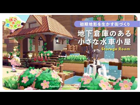 【ぽこポケ】初期地形を生かす🔰地下倉庫のある水車小屋作り