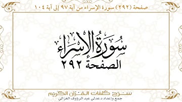 صفحة 292 سورة الإسراء من آية 97 إلى آية 104
