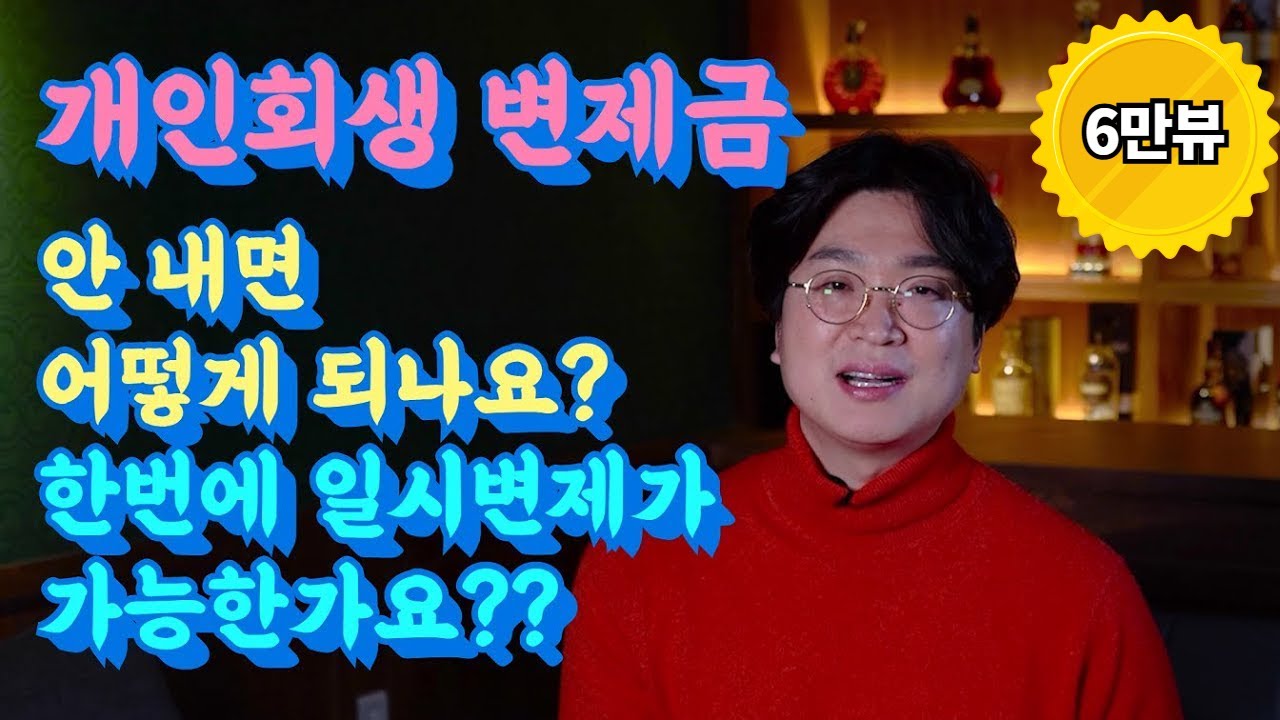 개인회생 변제금 못 내면? 미리 내면? 그리고 일시변제? @회생의고수 #44 영상 미리보기