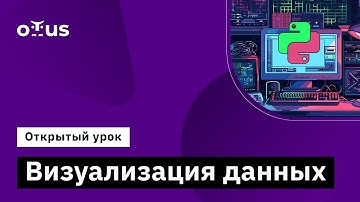 Визуализация данных // Демо-занятие курса «Python для аналитики»