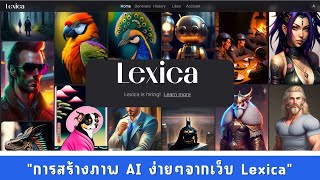 Lexica Art เว็บไซต์สำหรับสร้างภาพ AI สวยๆ ที่ใช้งานง่ายๆ