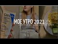 Мое Утро 2021 | Летнее Утро | Мои Привычки Для Утра | My Morning Routine